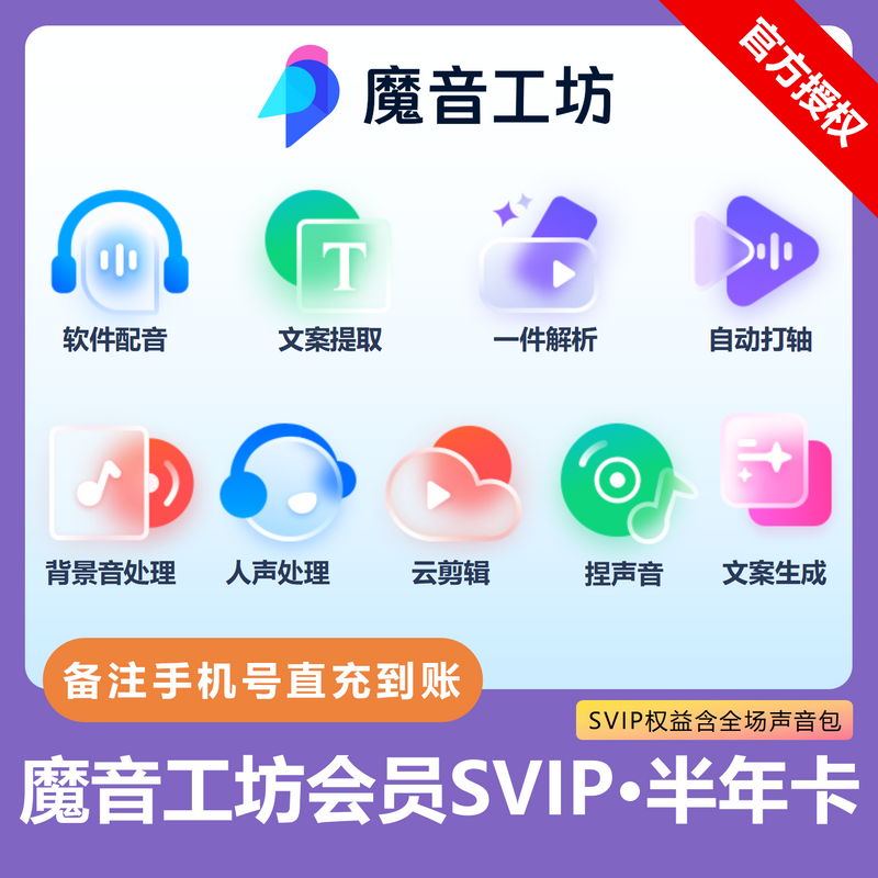 【账号直充】魔音工坊SVIP+全场声音包会员『6个月』限价509.15