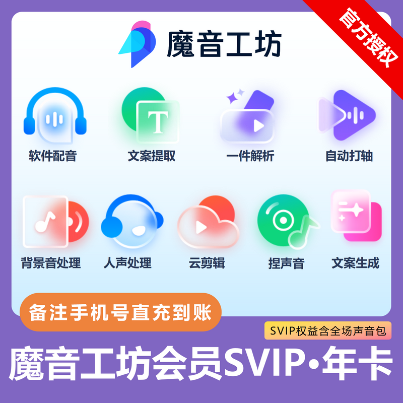 【账号直充】魔音工坊SVIP+全场声音包会员『12个月』限价与官网实时价格一致