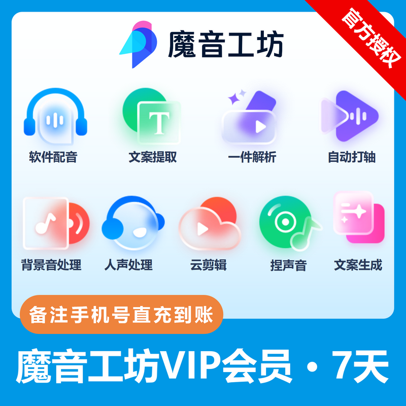 【账号直充】魔音工坊VIP会员『7天』限价16.15