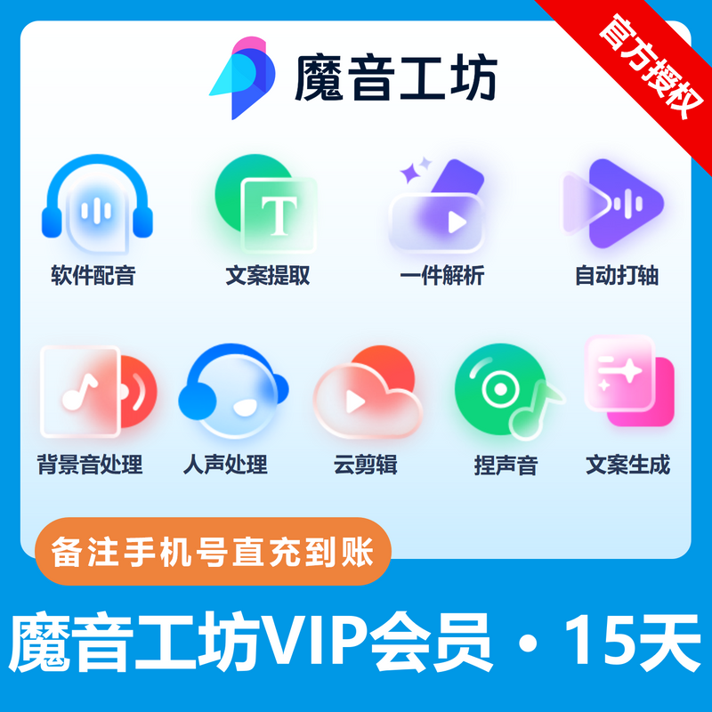 【账号直充】魔音工坊VIP会员『15天』限价24.65