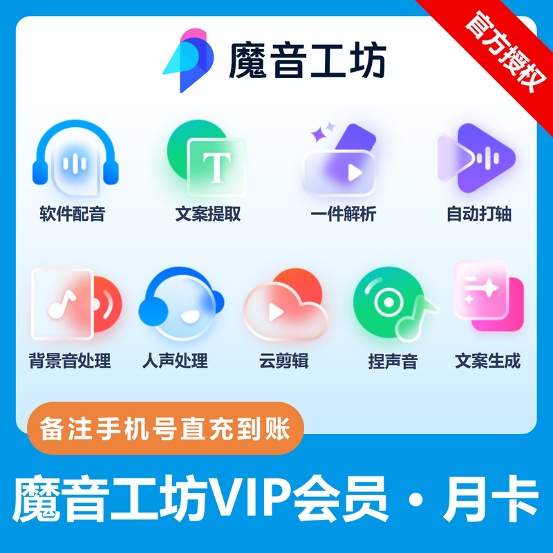 【账号直充】魔音工坊VIP会员『1个月』限价40.8