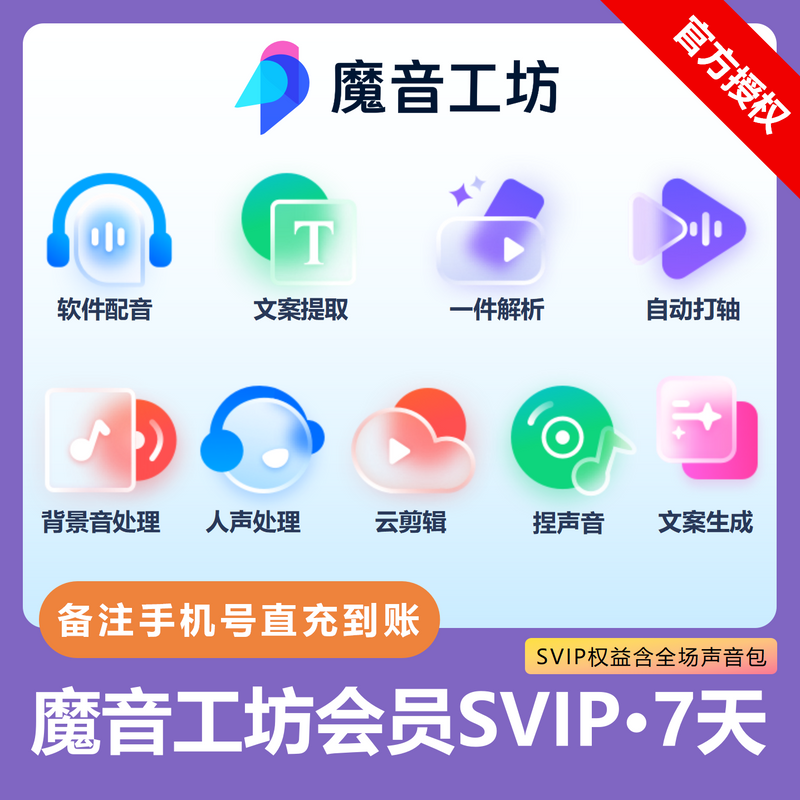 【账号直充】魔音工坊SVIP+全场声音包会员『7天』限价41.65