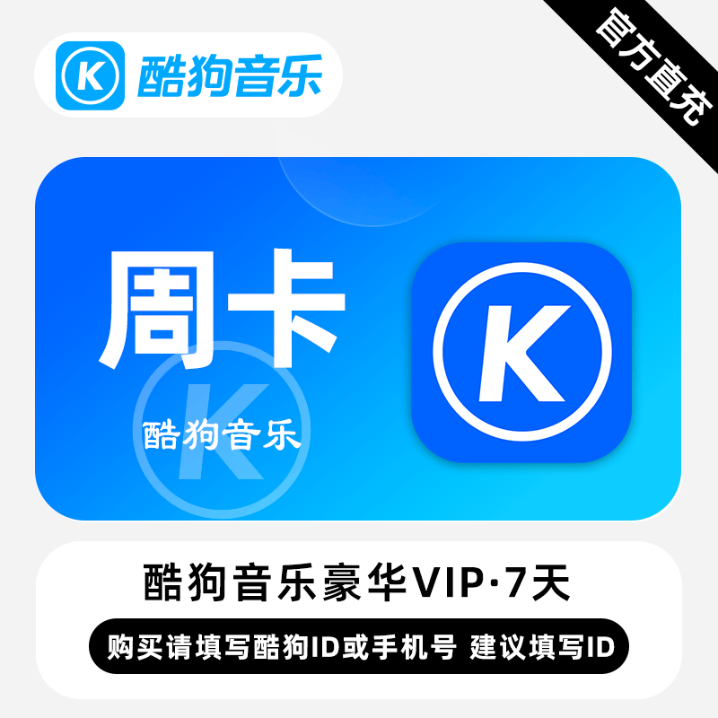 【自动充值】酷狗音乐豪华会员7天