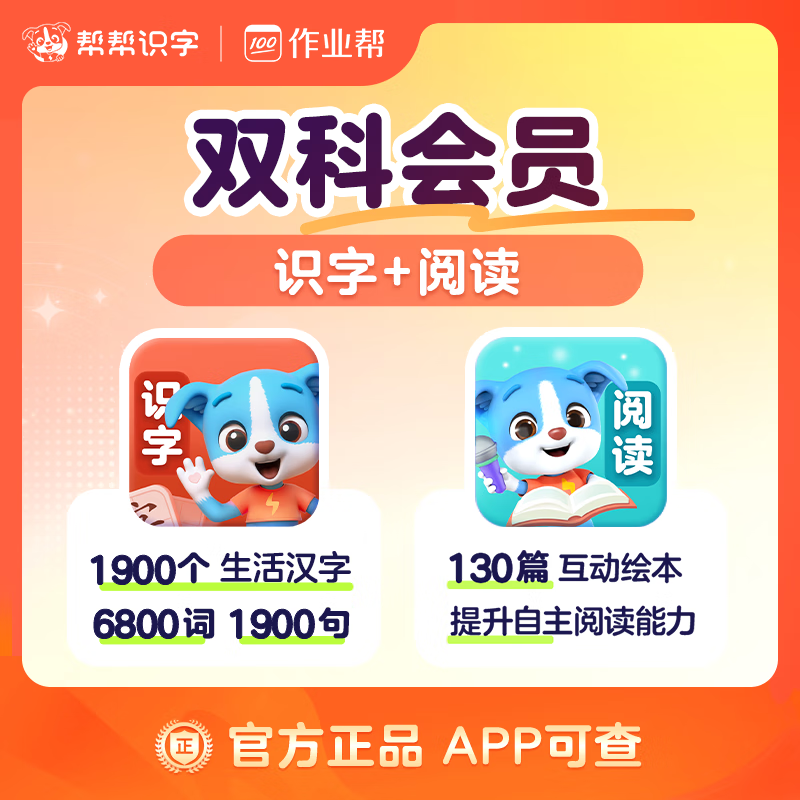 【账号直充】帮帮-识字+阅读『永久卡丨双科』