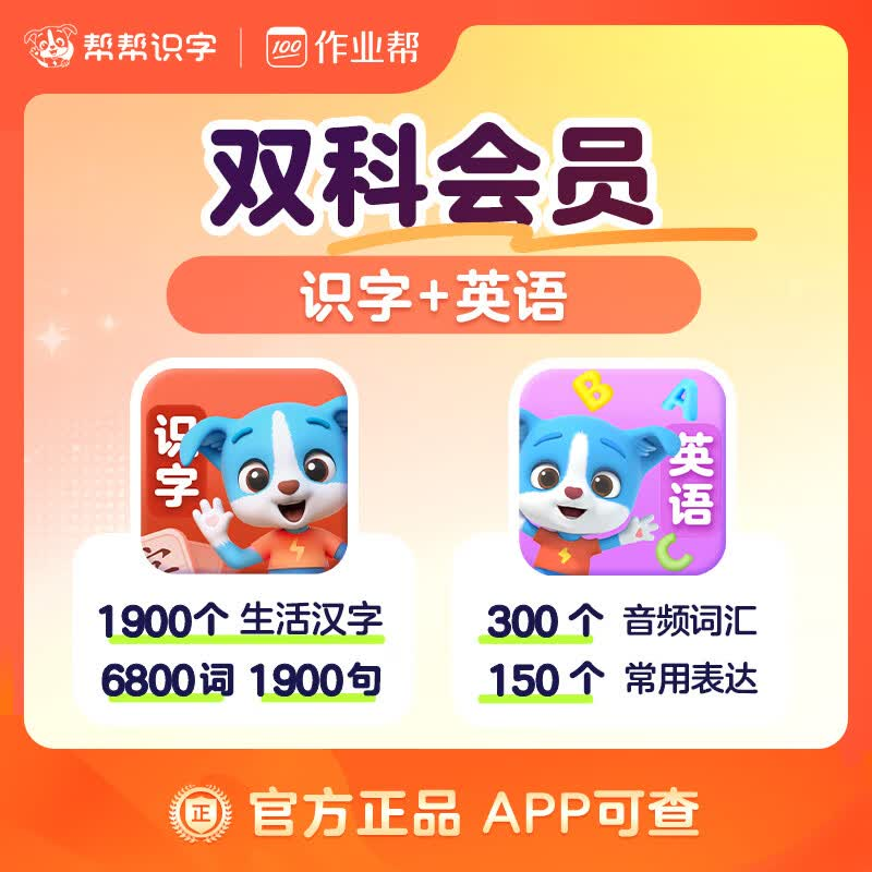 【账号直充】帮帮-识字+英语『永久卡丨双科』