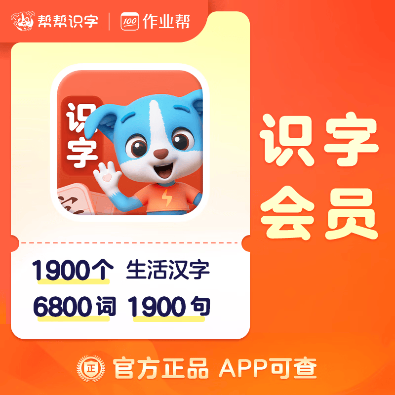 【账号直充】帮帮-识字会员『永久卡丨单科』