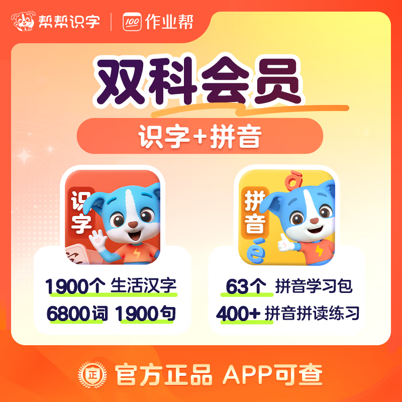 【账号直充】帮帮-识字+拼音『永久卡丨双科』