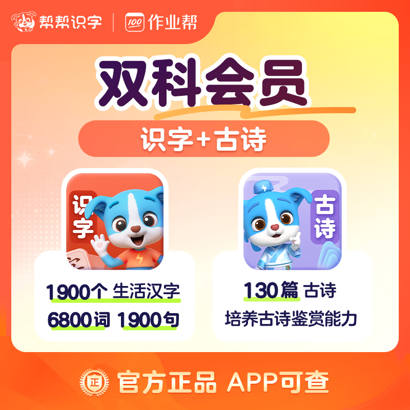 【账号直充】帮帮-识字+古诗『永久卡丨双科』