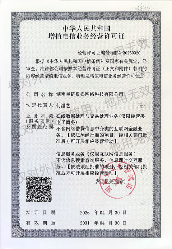 电信增值业务许可证