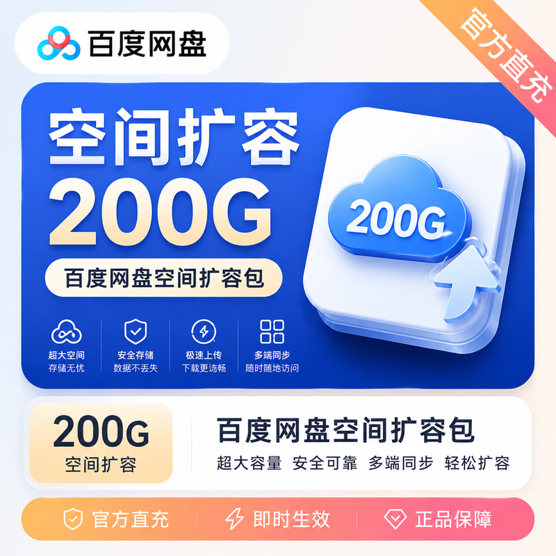 【账号直充】百度网盘空间扩容200G