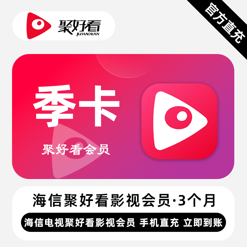 【无限制】聚好看影视VIP『3个月』