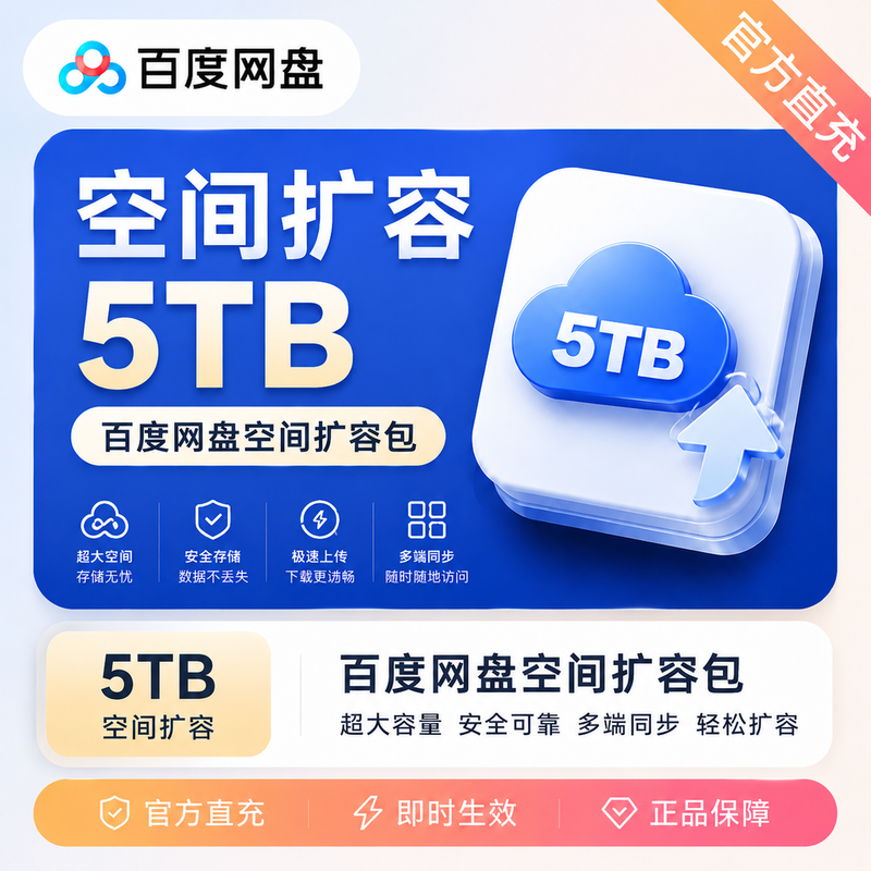 【账号直充】百度网盘空间扩容5T