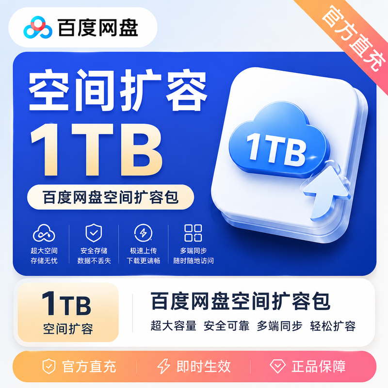 【账号直充】百度网盘空间扩容1T