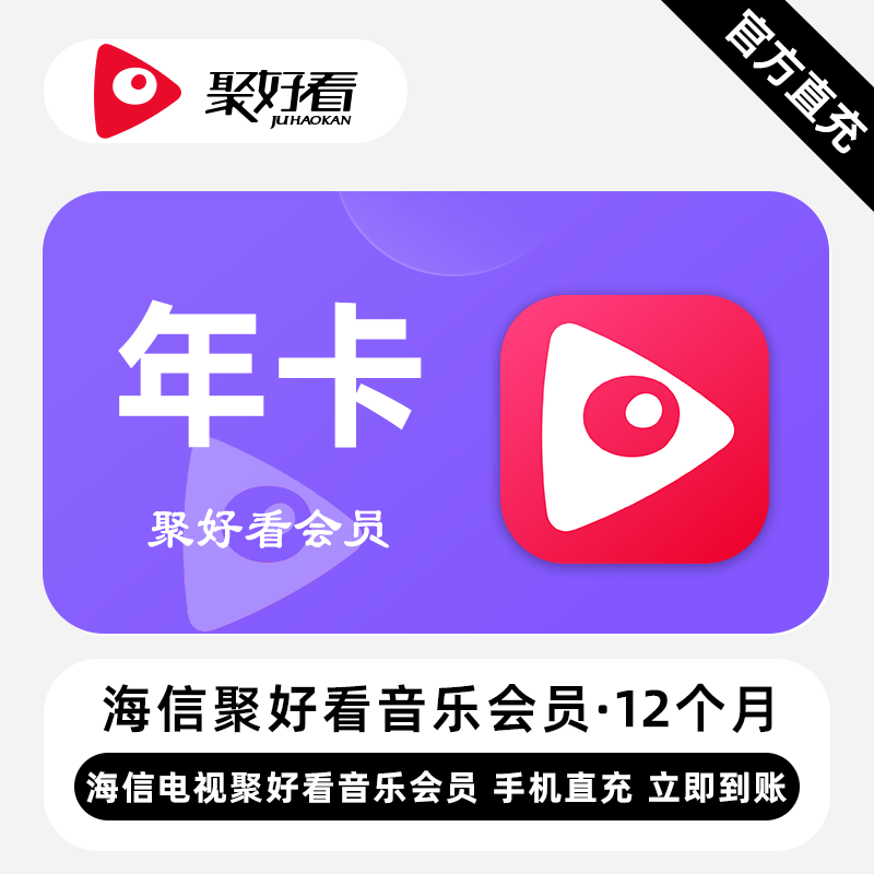 【无限制】聚好看音乐VIP『12个月』