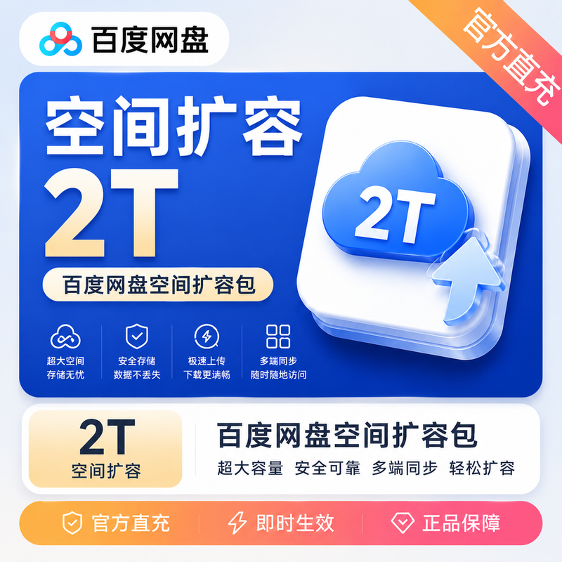 【账号直充】百度网盘空间扩容2T