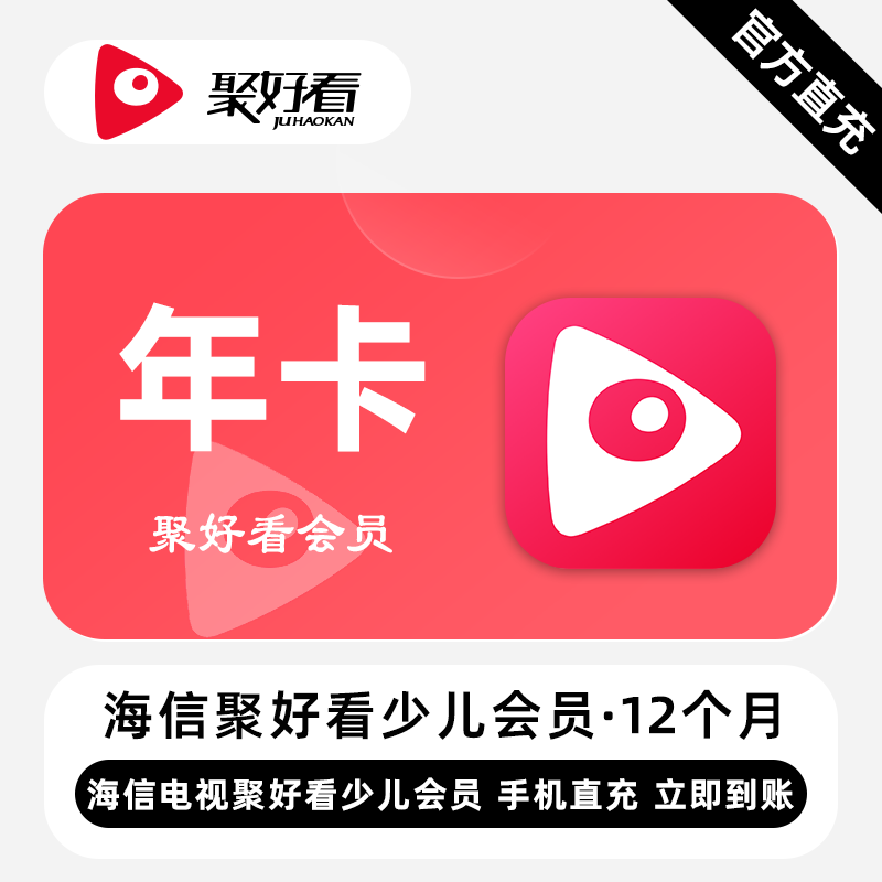 【无限制】聚好看少儿VIP『12个月』