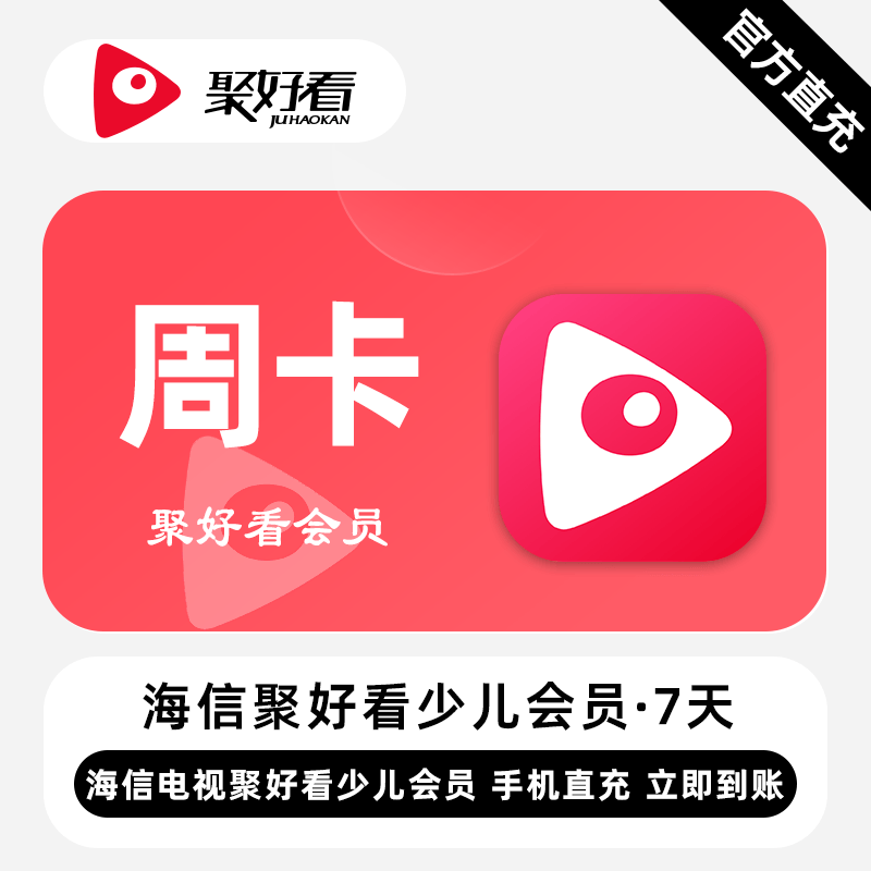 【无限制】聚好看少儿VIP『7天』