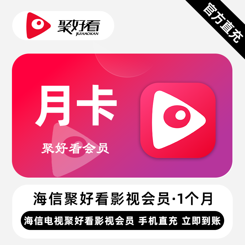 【无限制】聚好看影视VIP『1个月』