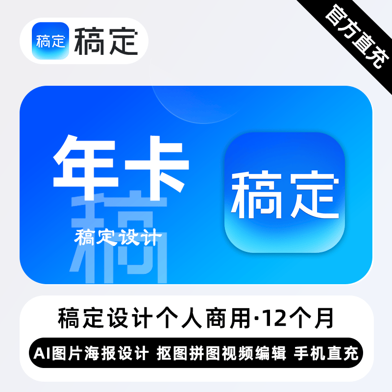 【无限制】稿定设计个人商用会员『12个月』