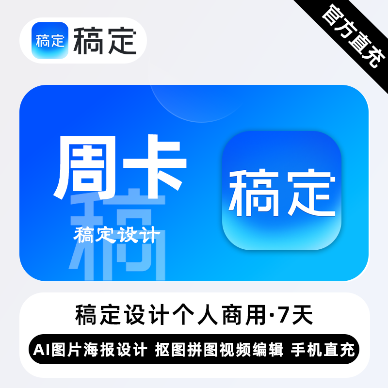 【无限制】稿定设计个人商用会员『7天』