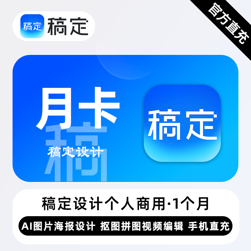 【无限制】稿定设计个人商用会员『1个月』