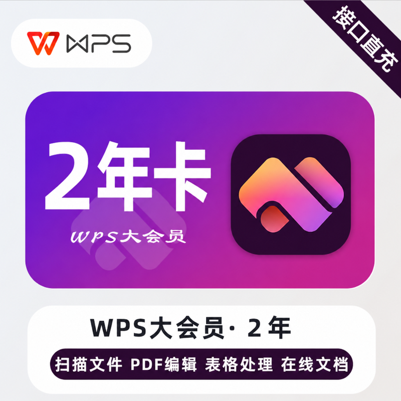 【账号直充】WPS大会员『24个月』