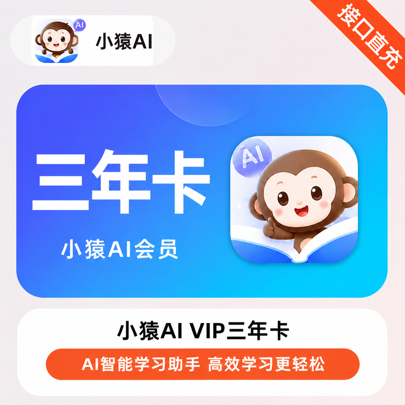 【账号直充】小猿AIVIP『36个月』 限价 458
