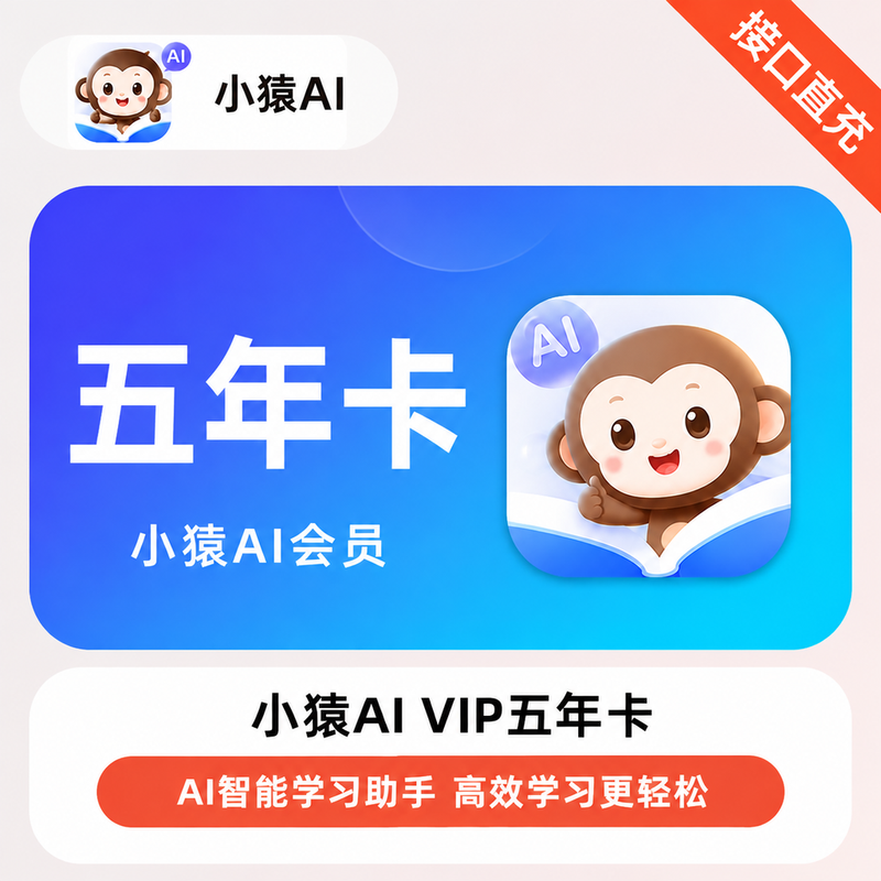 【账号直充】小猿AIVIP『60个月』 限价 598
