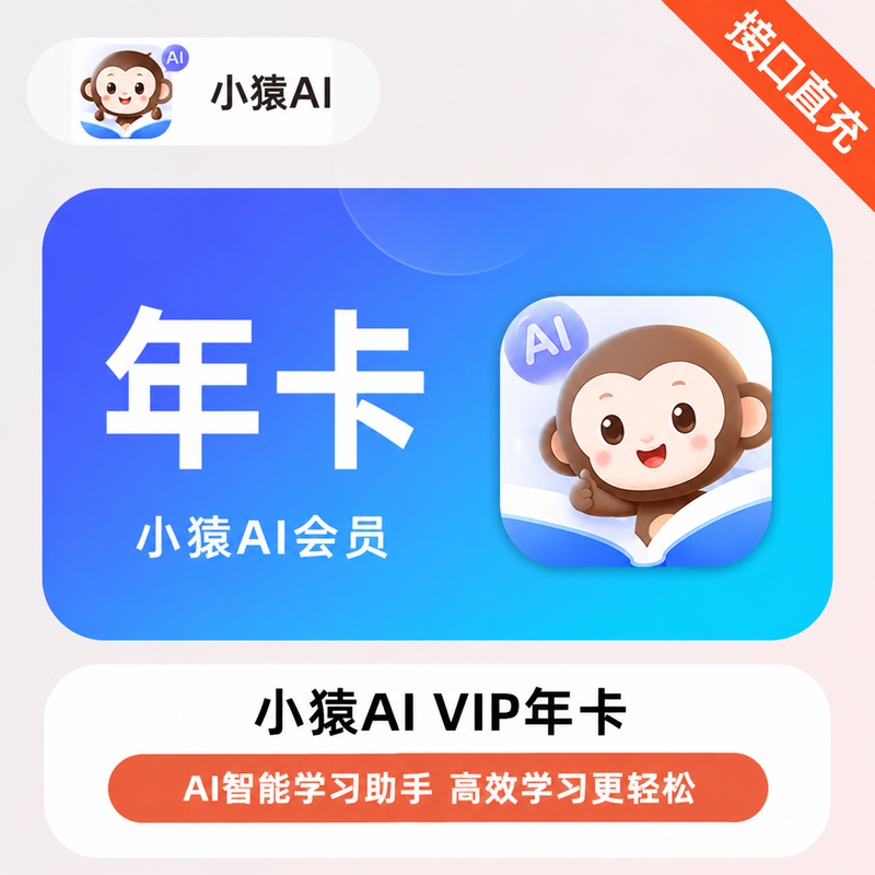 【账号直充】小猿AIVIP『12个月』 限价 178