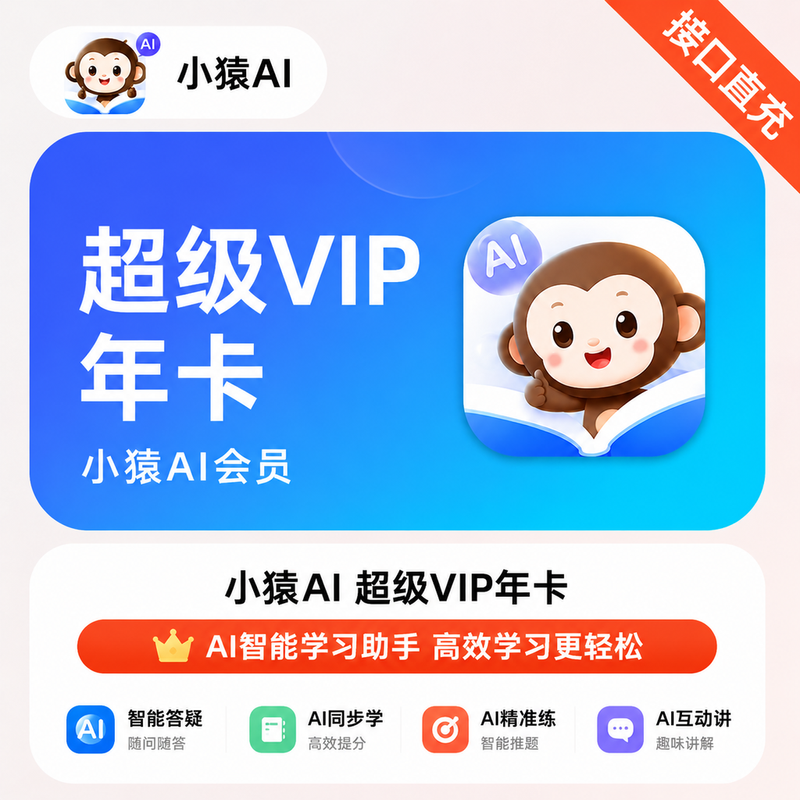 【账号直充】小猿AI超级VIP『12个月』 限价 328
