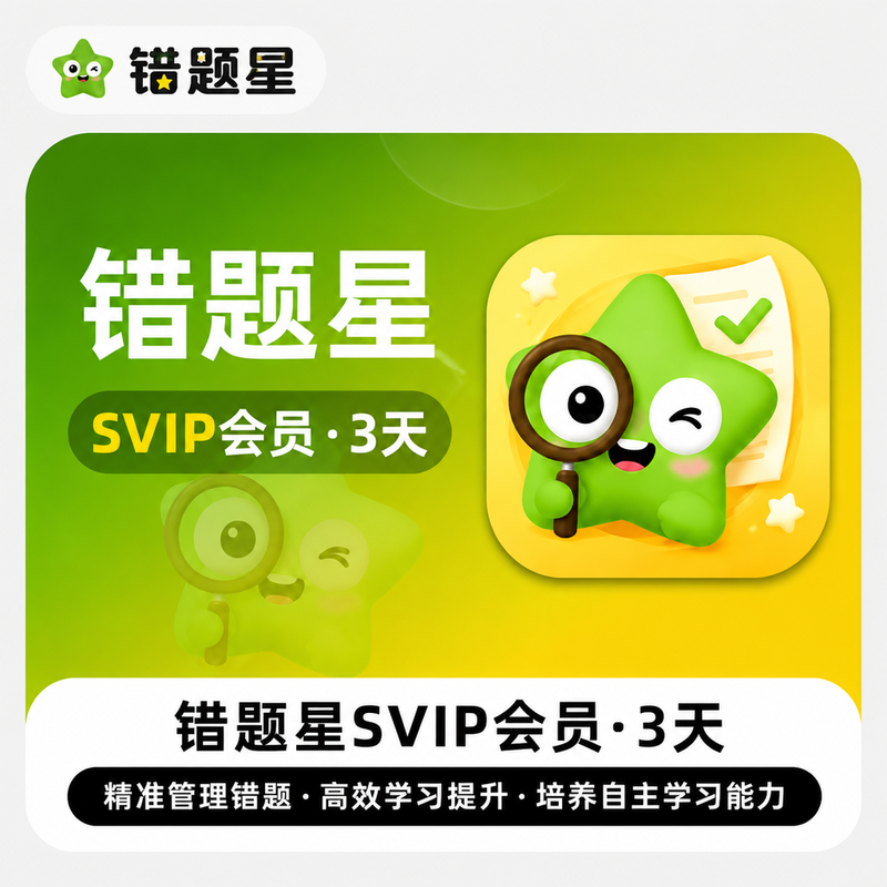 【账号直充】错题星SVIP『3天』