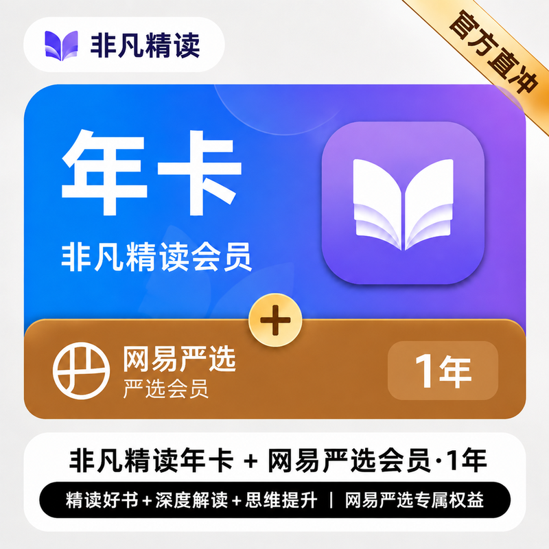 【账号直充】】非凡精读『12个月』（送一年再送5个月）