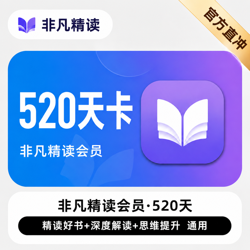 【账号直充】非凡精读 首发特惠『520天卡』