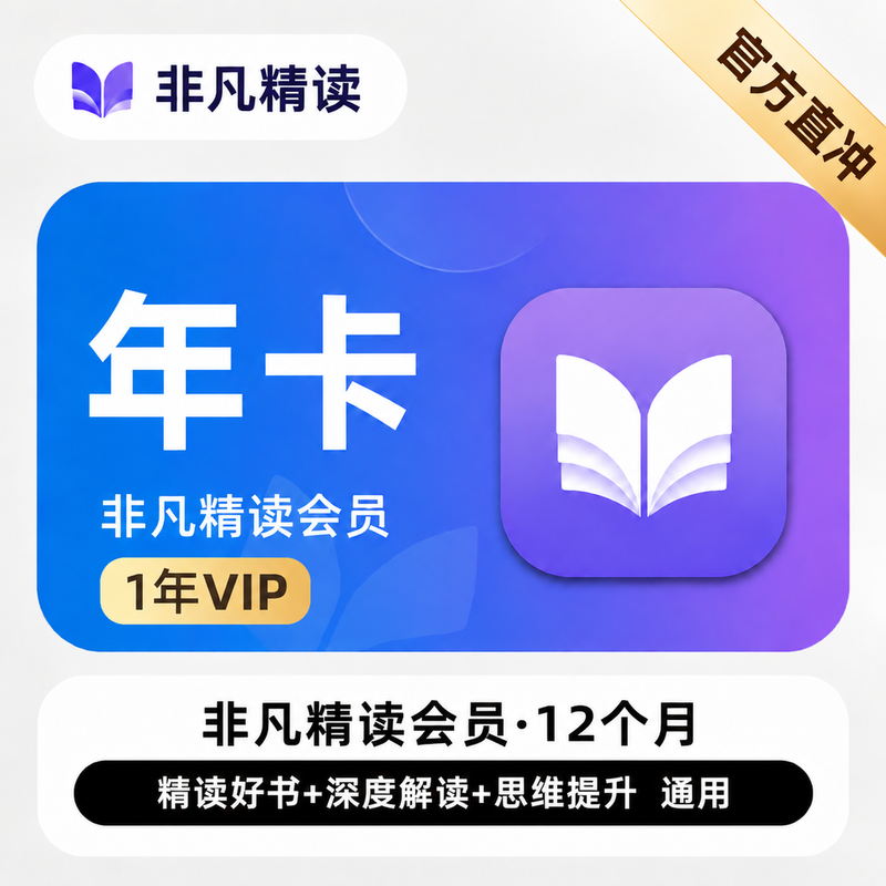 【账号直充】非凡精读 『12个月』