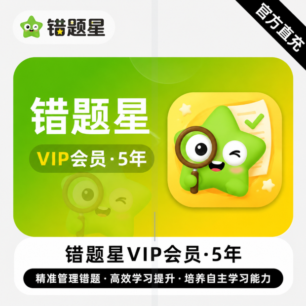 【账号直充】错题星VIP『5年』