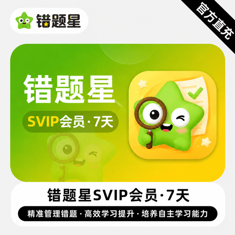 【账号直充】 错题星SVIP『7天』