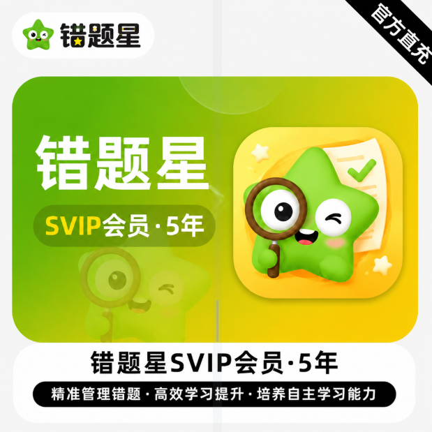 【账号直充】错题星SVIP『5年』