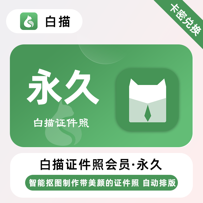 【卡密兑换】白描证件照会员『永久』限价12
