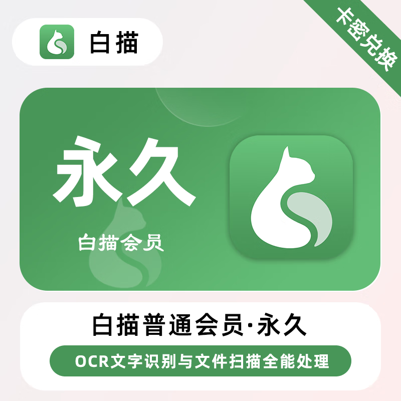 【卡密兑换】白描普通会员『永久』限价20