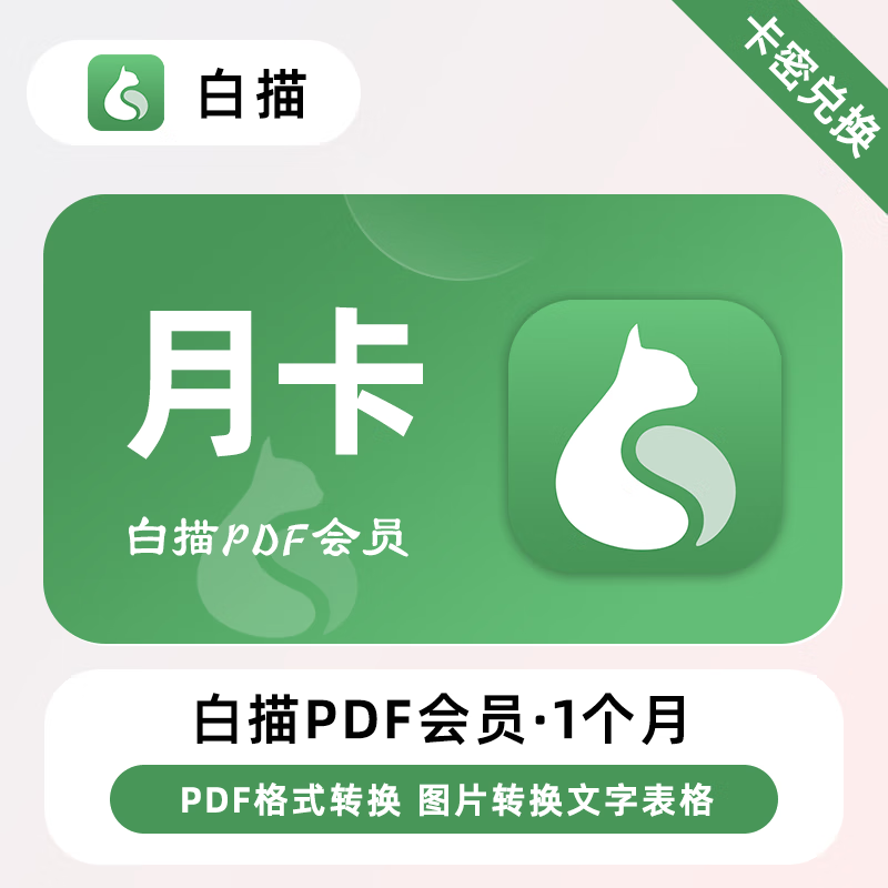 【卡密兑换】白描PDF会员『1个月』限价18