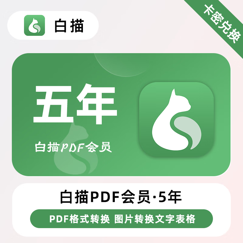 【卡密兑换】白描PDF会员『5年』限价280