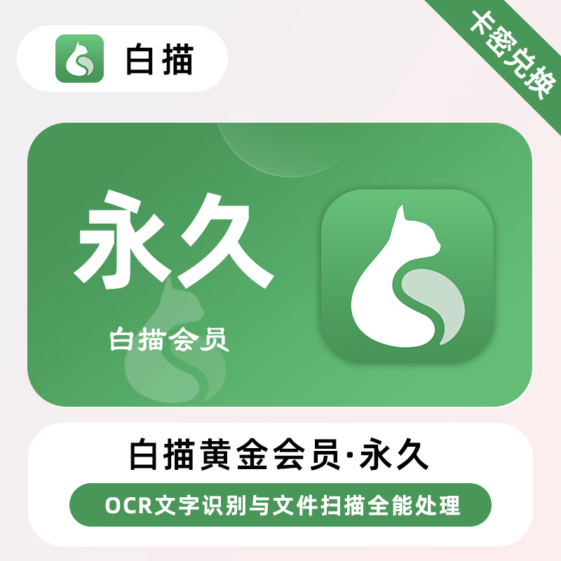 【卡密兑换】白描黄金会员『永久』限30