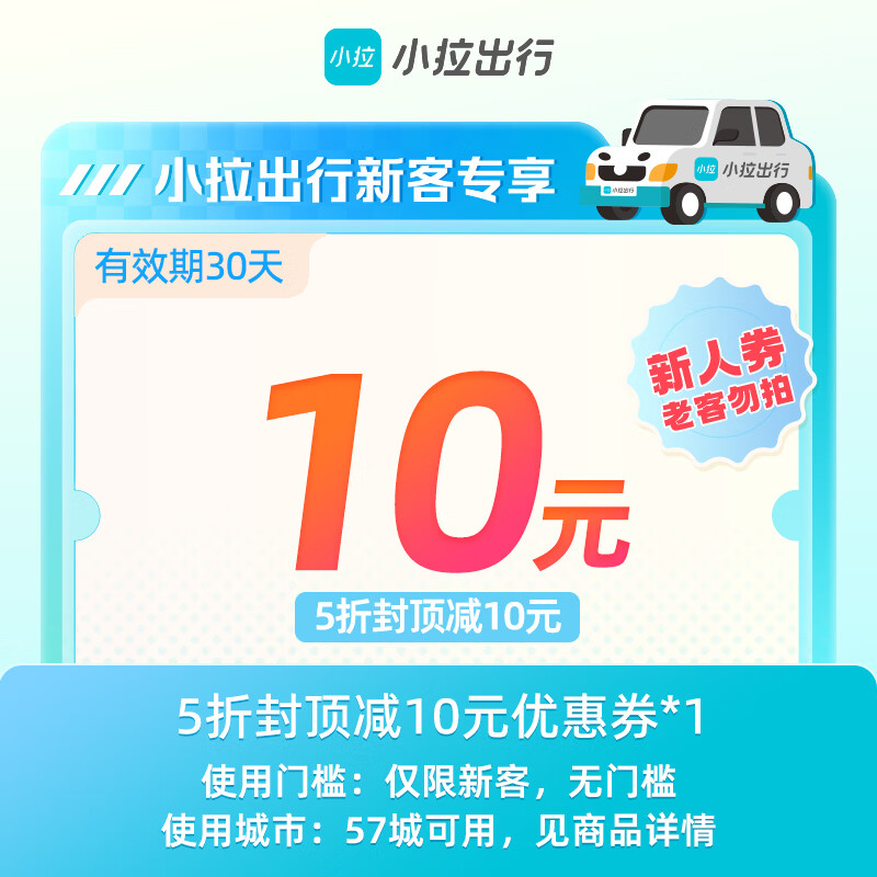 【卡密兑换】小拉出行『5折封顶减10元优惠券』限价0.99