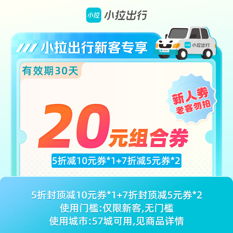 【卡密兑换】小拉出行20元组合券『5折减10元券*1+7折减5元券*2』限价1.95