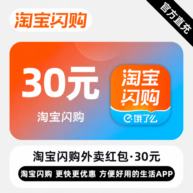 【账号直充】淘宝闪购外卖红包『30元』