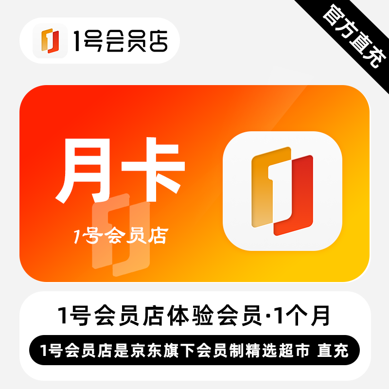 【账号直充】1号会员店体验会员『1个月』
