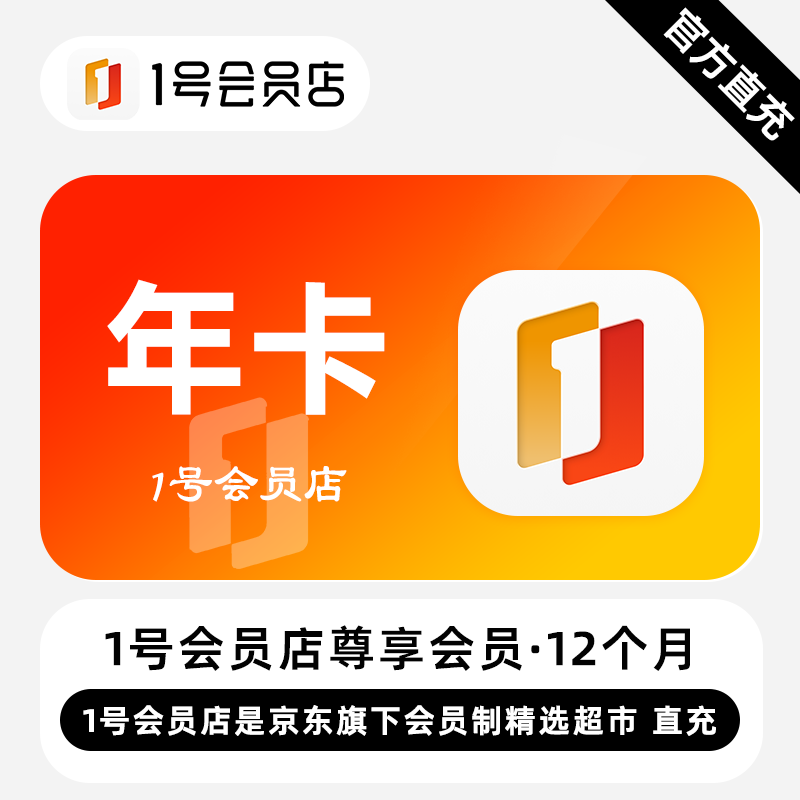 【账号直充】1号会员店尊享会员『12个月』