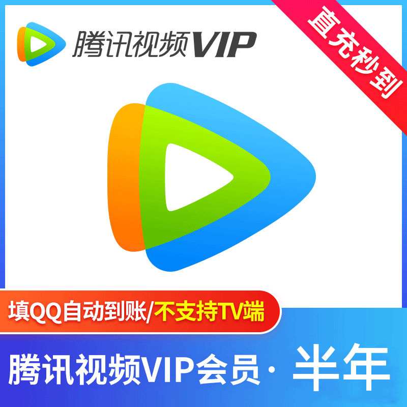 【账号直充】腾讯视频VIP会员『6个月』