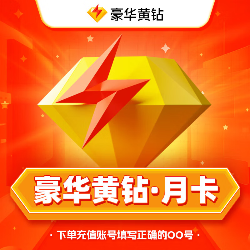 【PDD专用】腾讯QQ豪华黄钻1个月