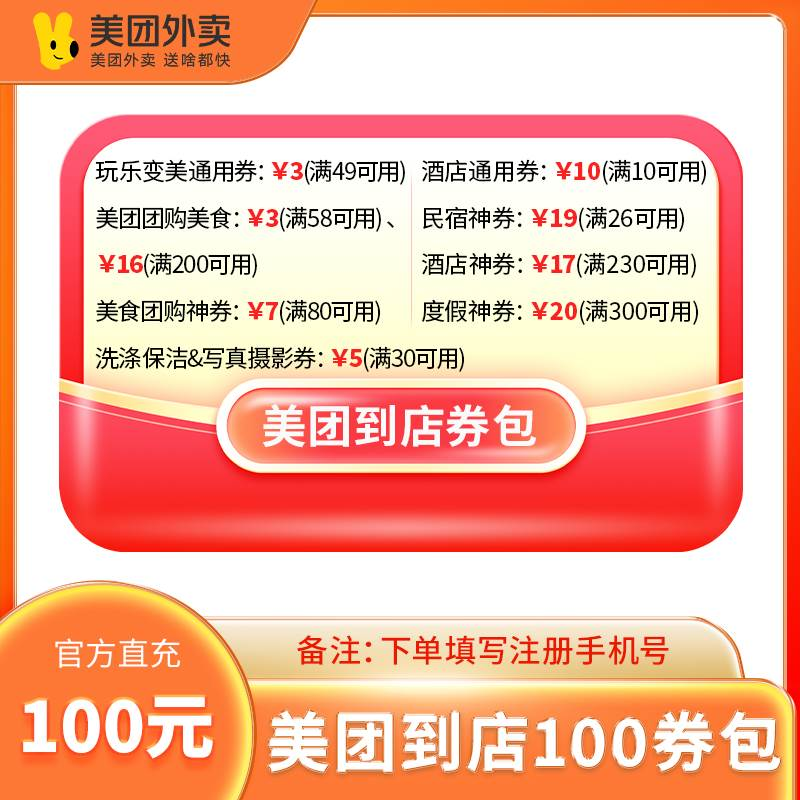 【账号直充】美团到店『100元券包』